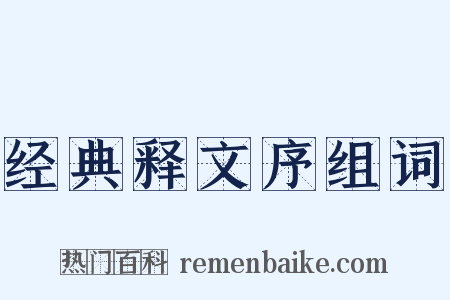经典释文序组词是什么意思的图片